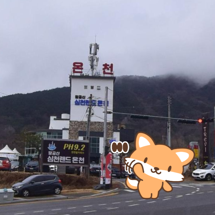 팔공산심천랜드 이미지