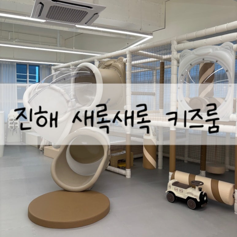 새록새록키즈룸 이미지