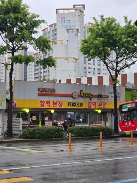 황떡본점 이미지