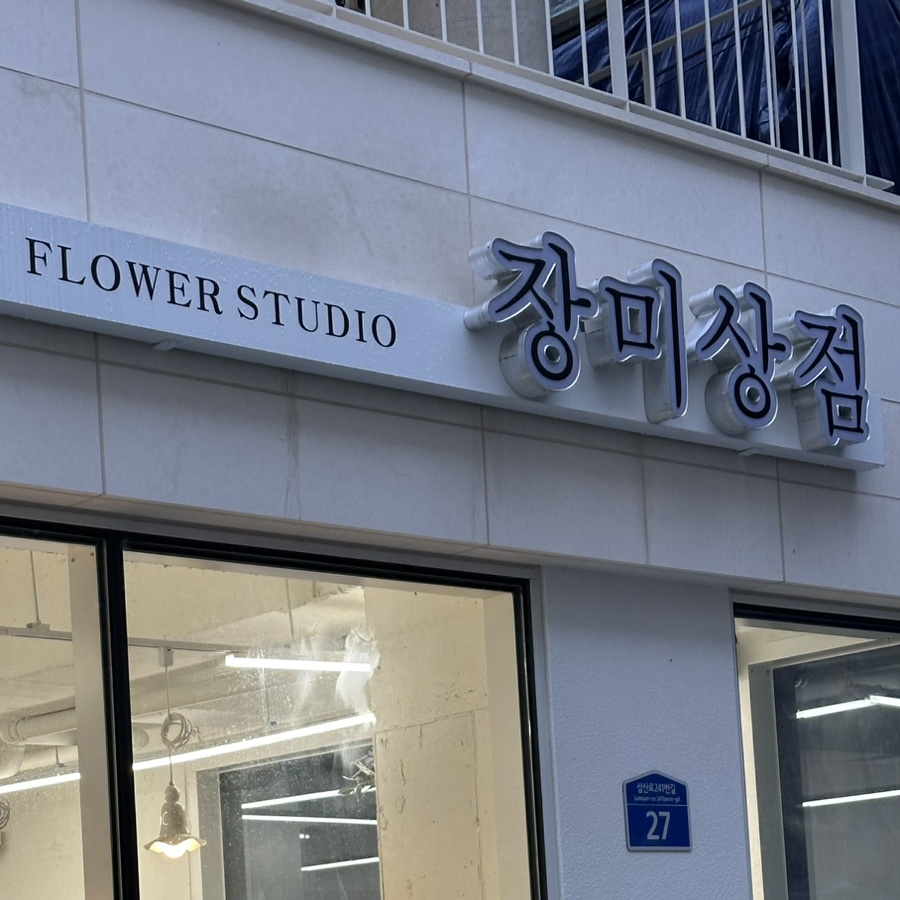 장미상점 이미지