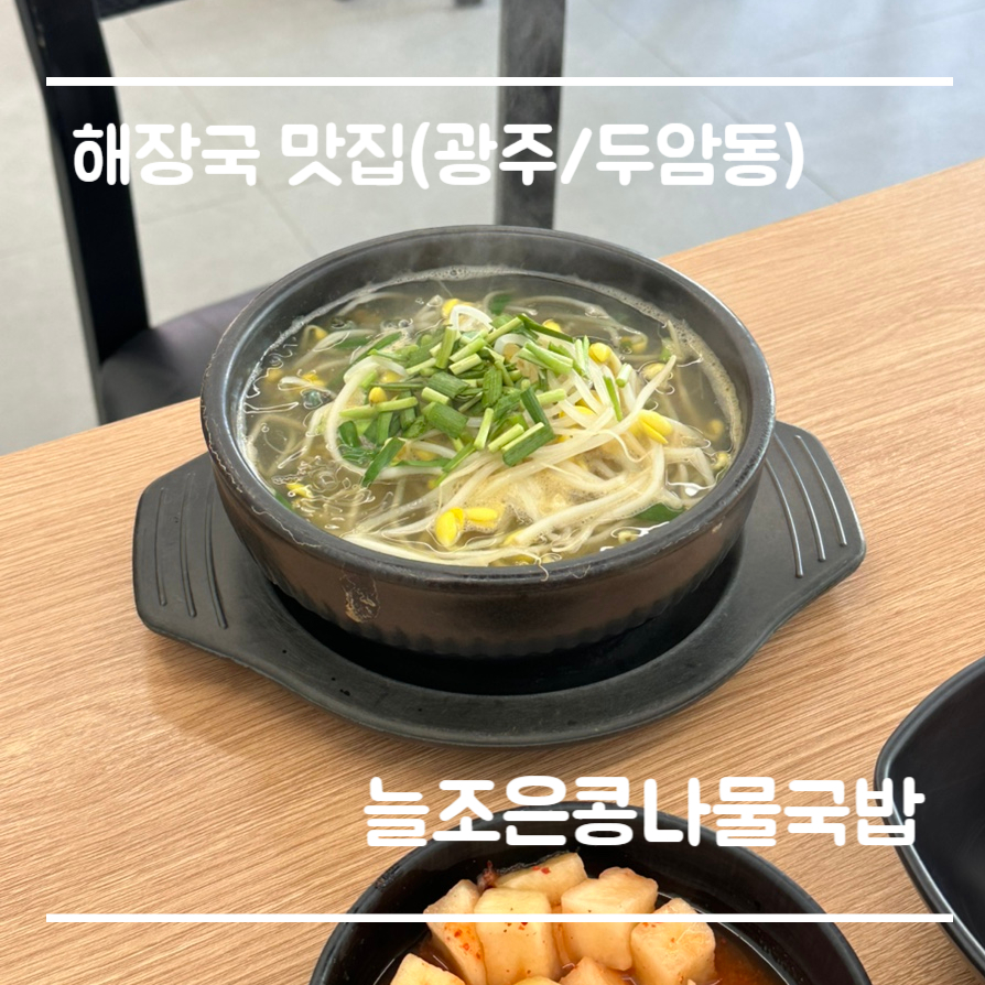 늘조은콩나물국밥 이미지