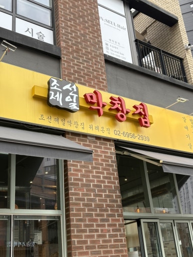 조선제일막창집 이미지
