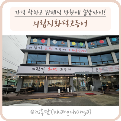 의림지화덕고등어 이미지