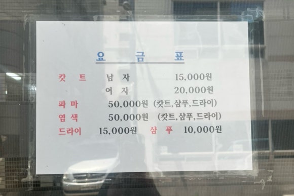 민들레미용실 이미지
