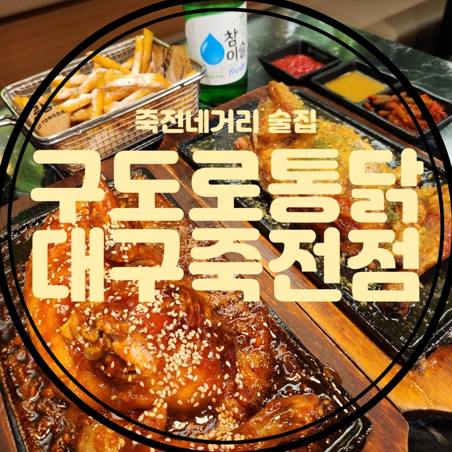 구도로통닭대구 이미지