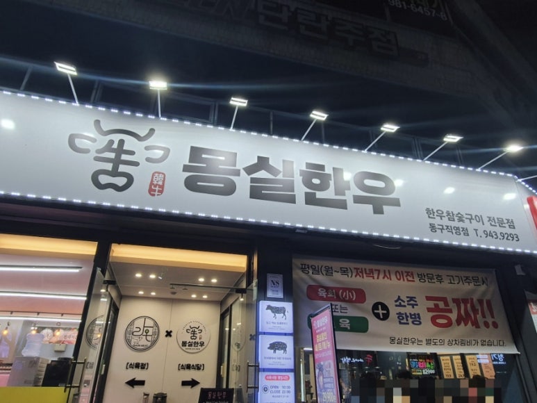 몽실한우동구 이미지