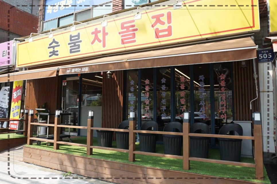 차돌집 이미지
