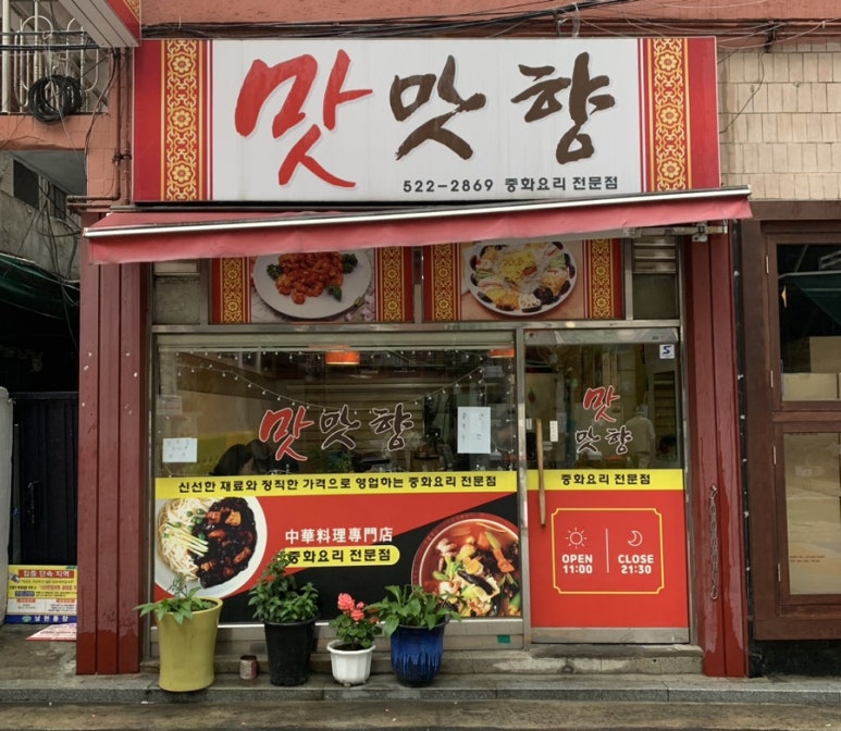 맛맛향 이미지