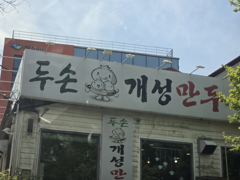 두손개성만두 이미지