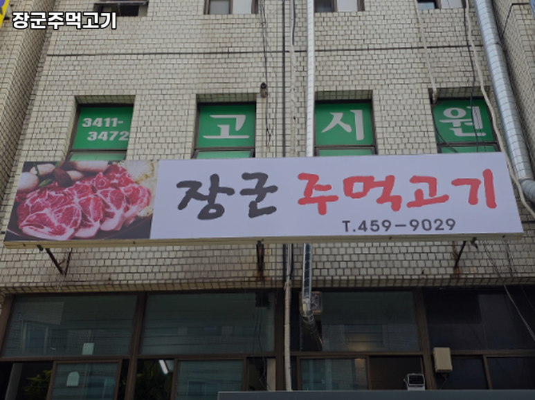 장군 주먹고기 이미지