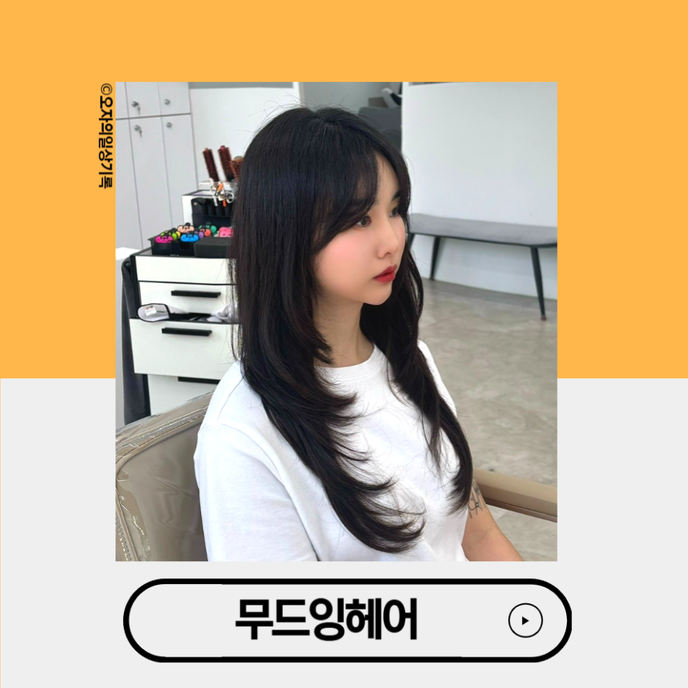 무드잉헤어 이미지