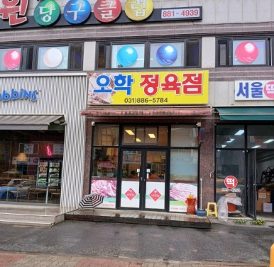오학정육점 이미지