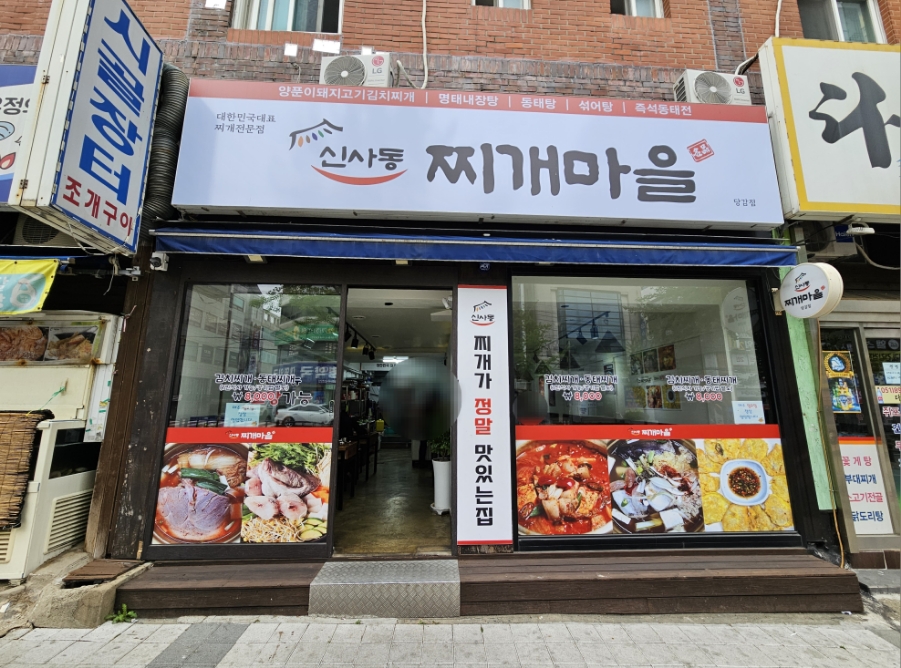 신사동찌개마을 이미지