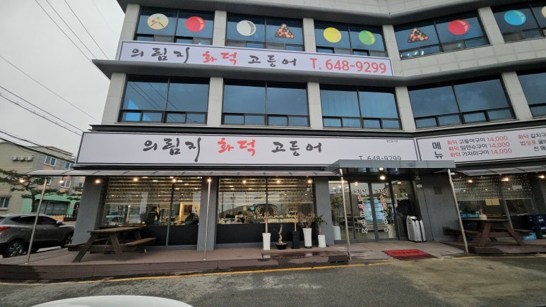 의림지화덕고등어 이미지