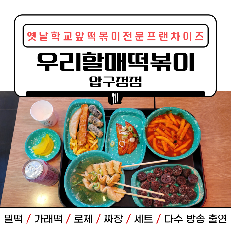 우리할매떡볶이 압구정점 이미지