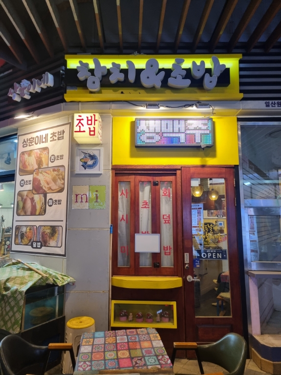 상훈이네참치&초밥 이미지