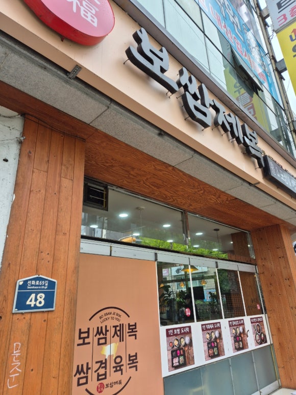 보쌈제복부송점 이미지