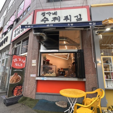 정가네수제튀김 이미지