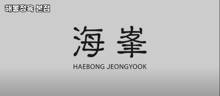 해봉정육 이미지
