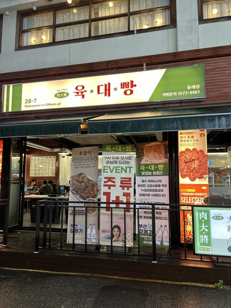 육대빵 동래점 이미지