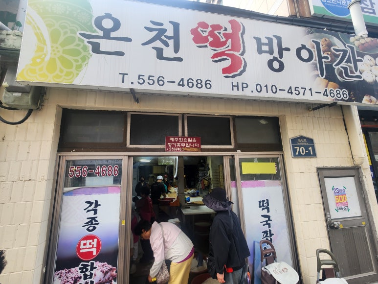 온천떡방앗간 이미지