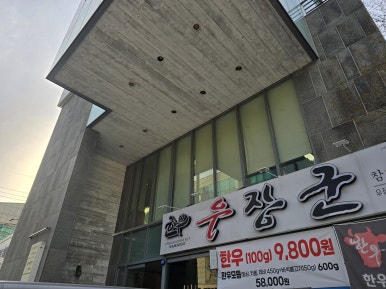 우장군 고현점 이미지