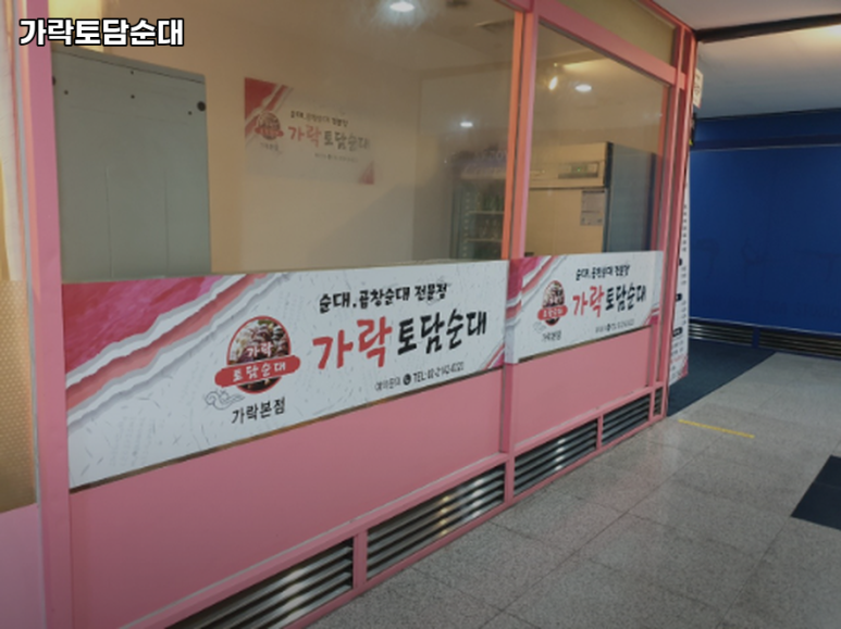 가락토담순대 가락본점 사진 2