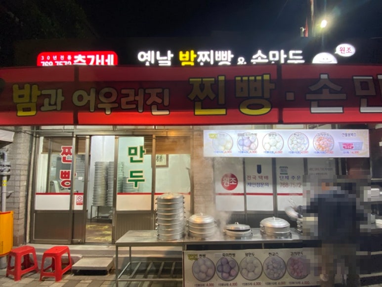 추가네옛날찐빵손만두 이미지