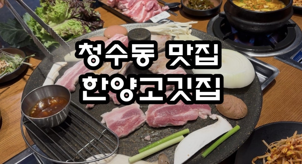 한양고깃집천안청수지구점 이미지