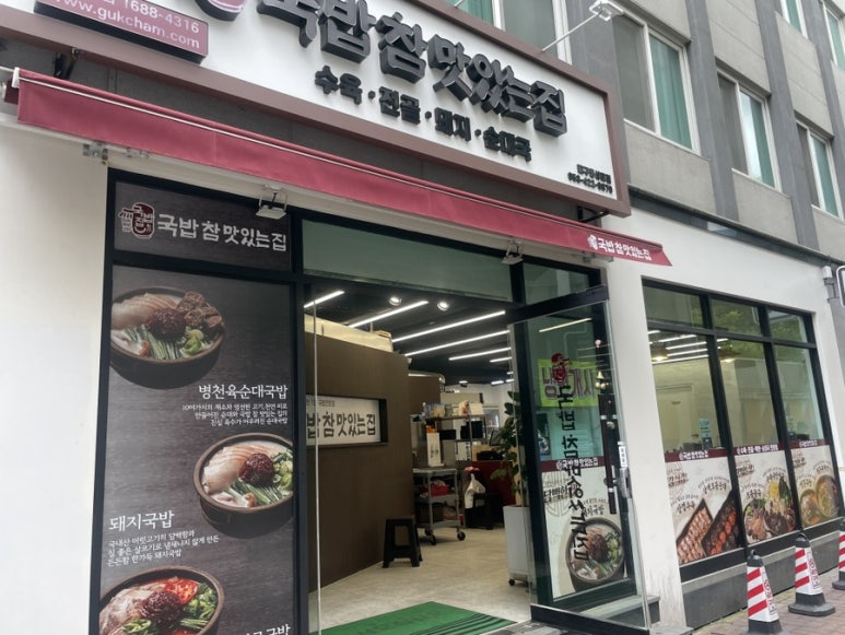 국밥참맛있는집 대구동성로점 이미지