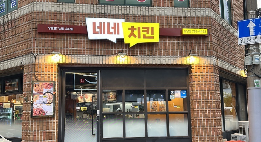네네치킨도남점 이미지