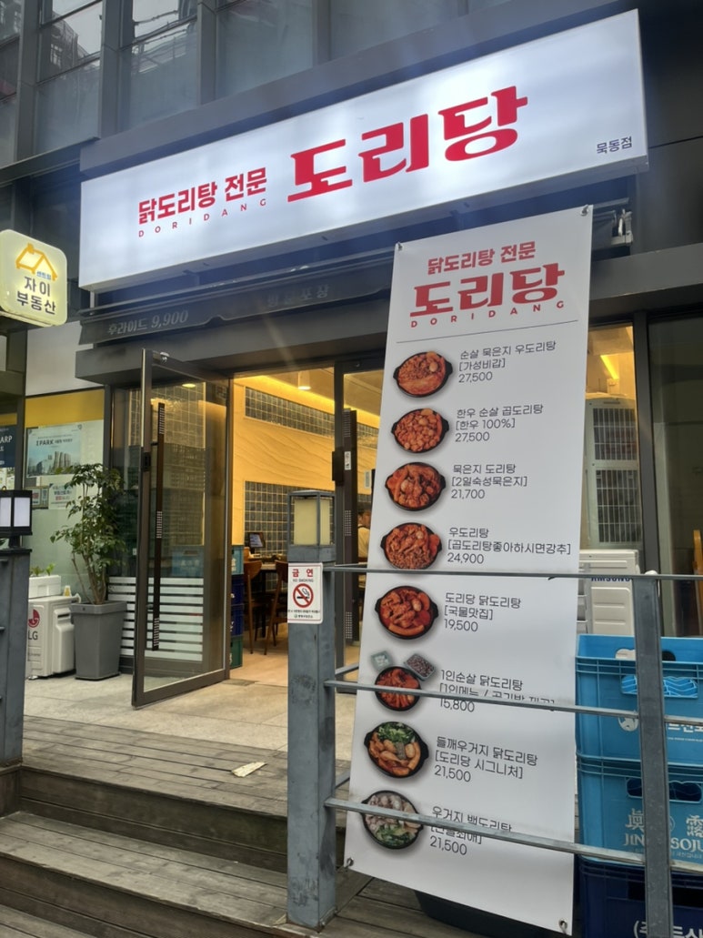 도리당 묵동점 이미지