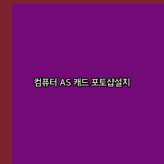 무주컴퓨터 이미지