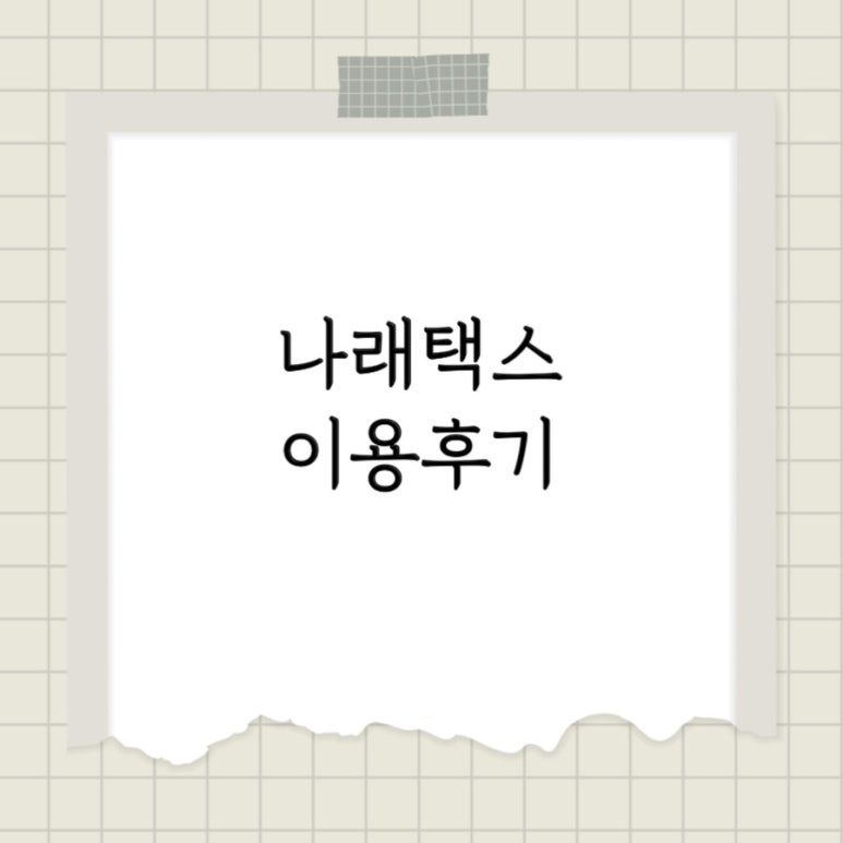 나래세무법인 이미지