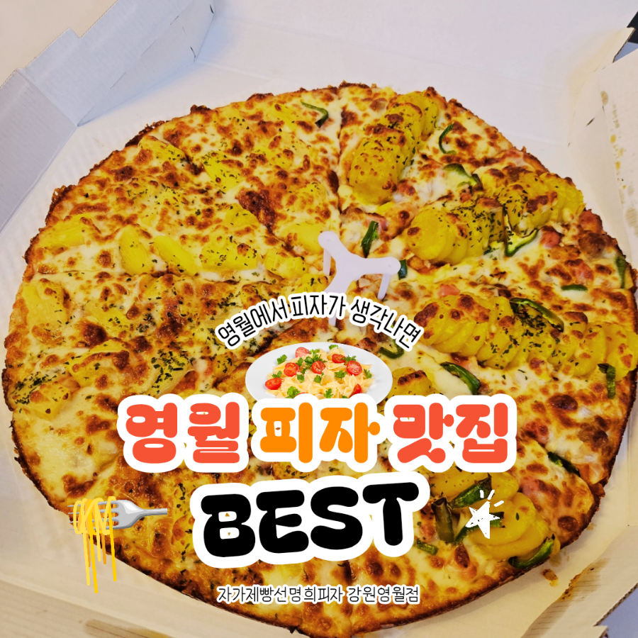 자가제빵선명희피자영월점 이미지