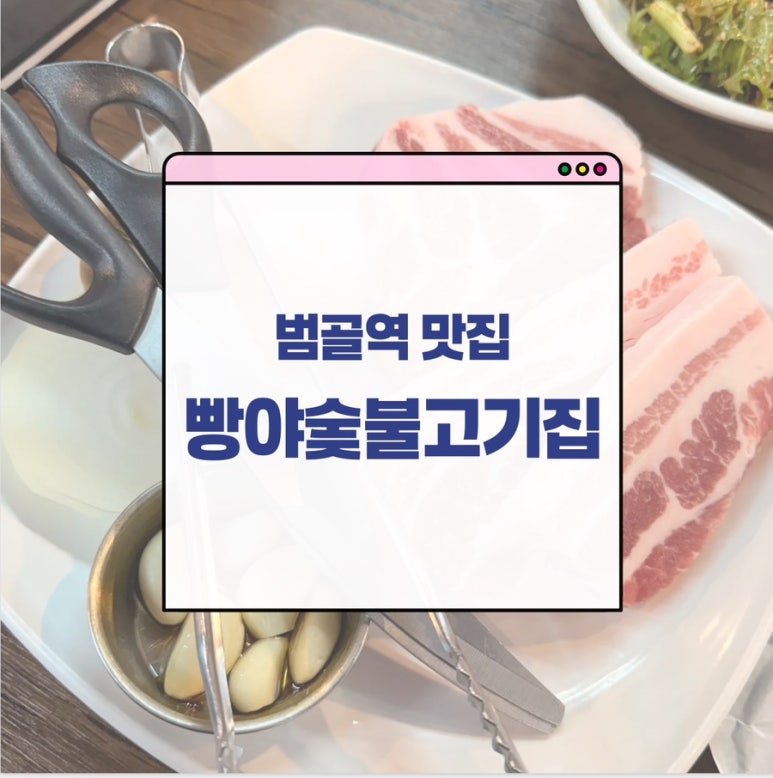 빵야숯불고기집 이미지