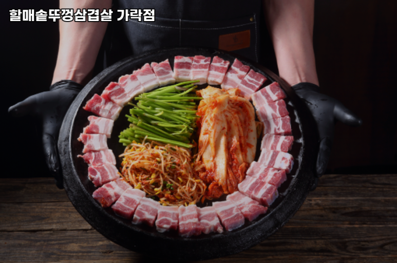 할매 솥뚜껑 삼겹살(가락점) 이미지