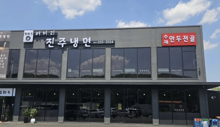 어비리진주냉면 이미지
