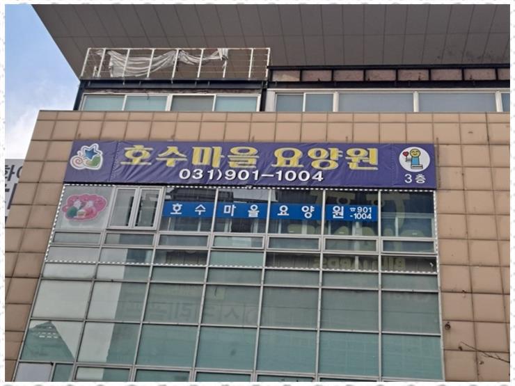 호수요양원 이미지