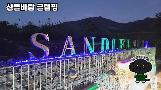 산들바람글램핑 이미지