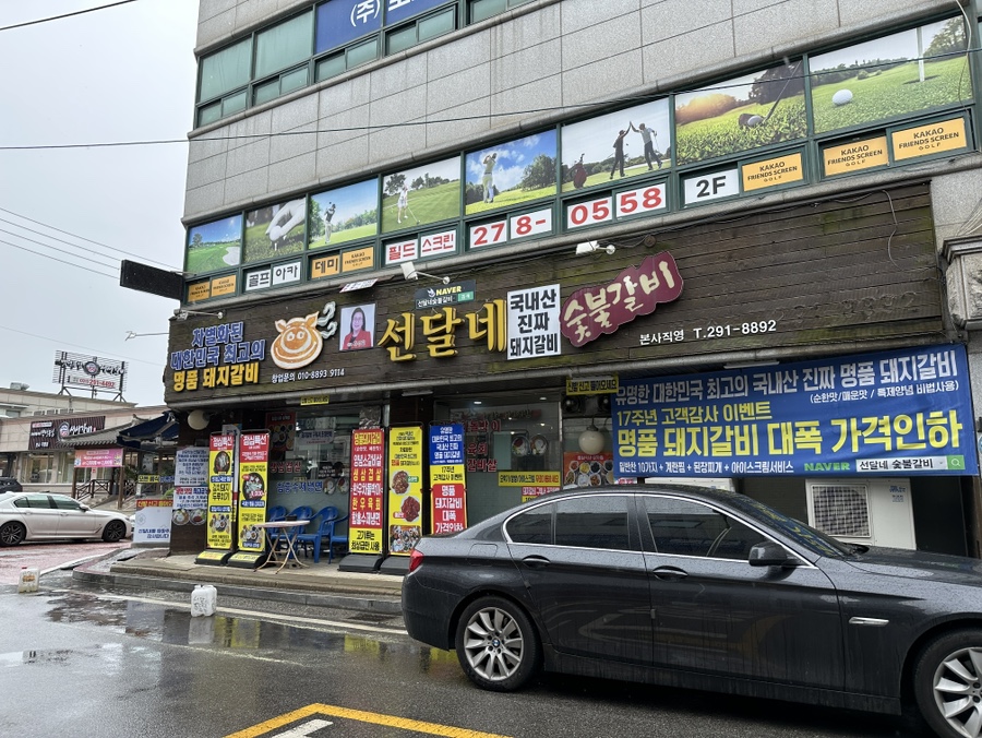 선달네숯불갈비 이미지