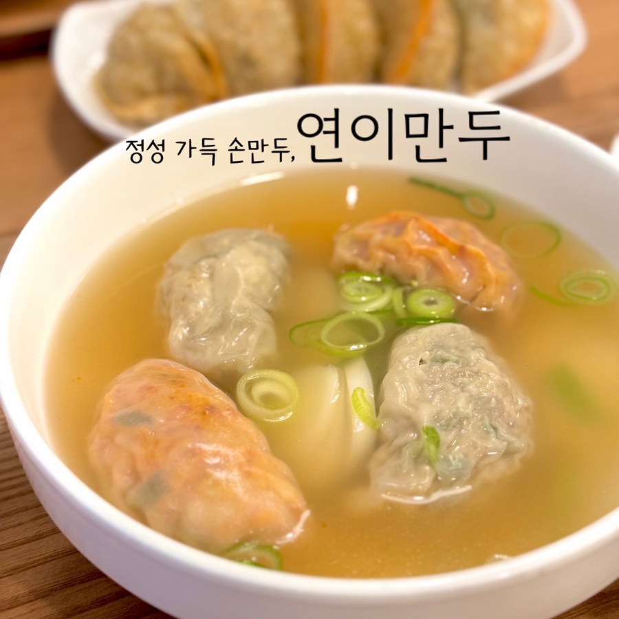 연이만두 이미지
