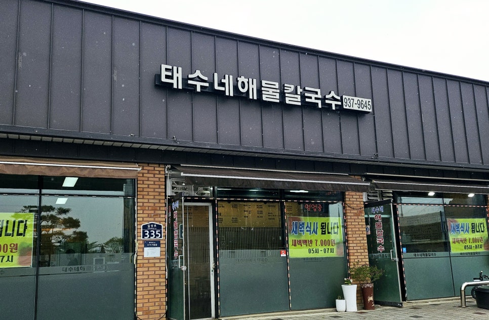 태수네해물칼국수 이미지