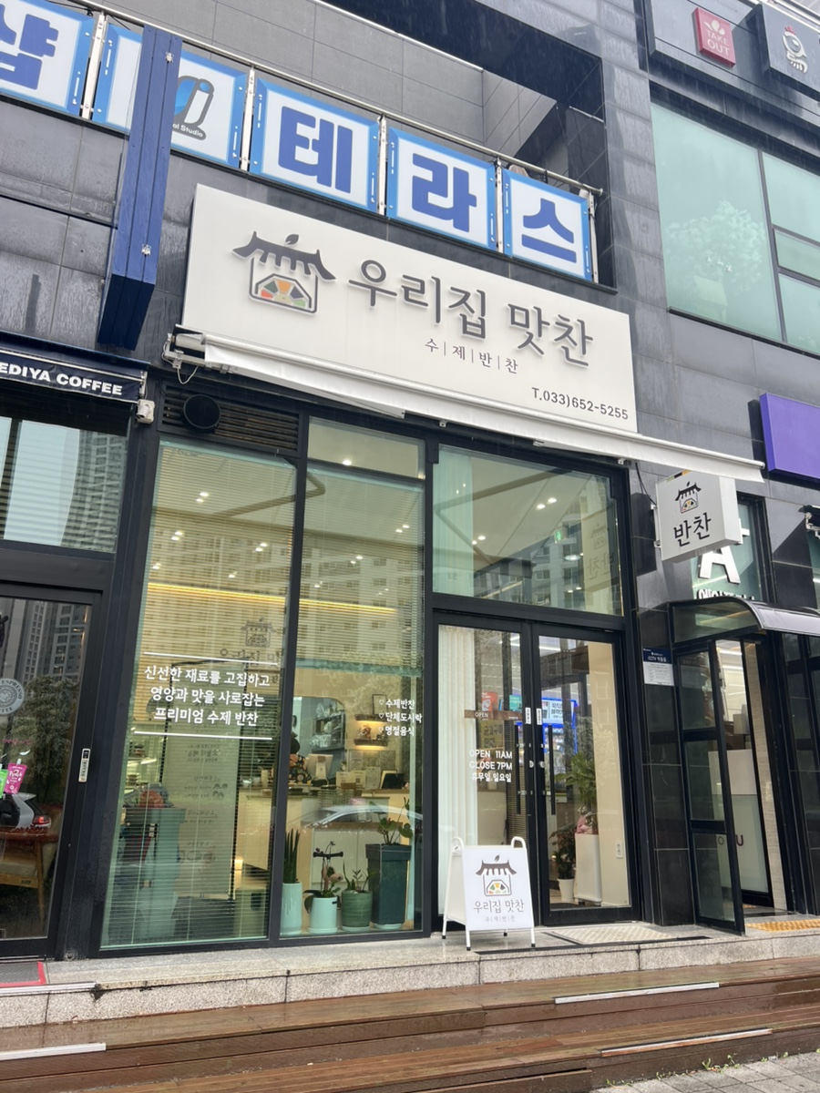 우리집 맛찬 이미지
