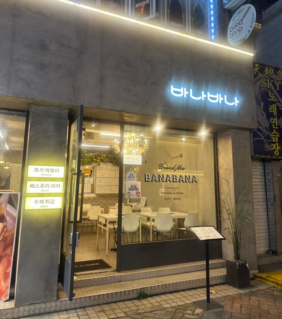 바나바나 건대본점 사진 8