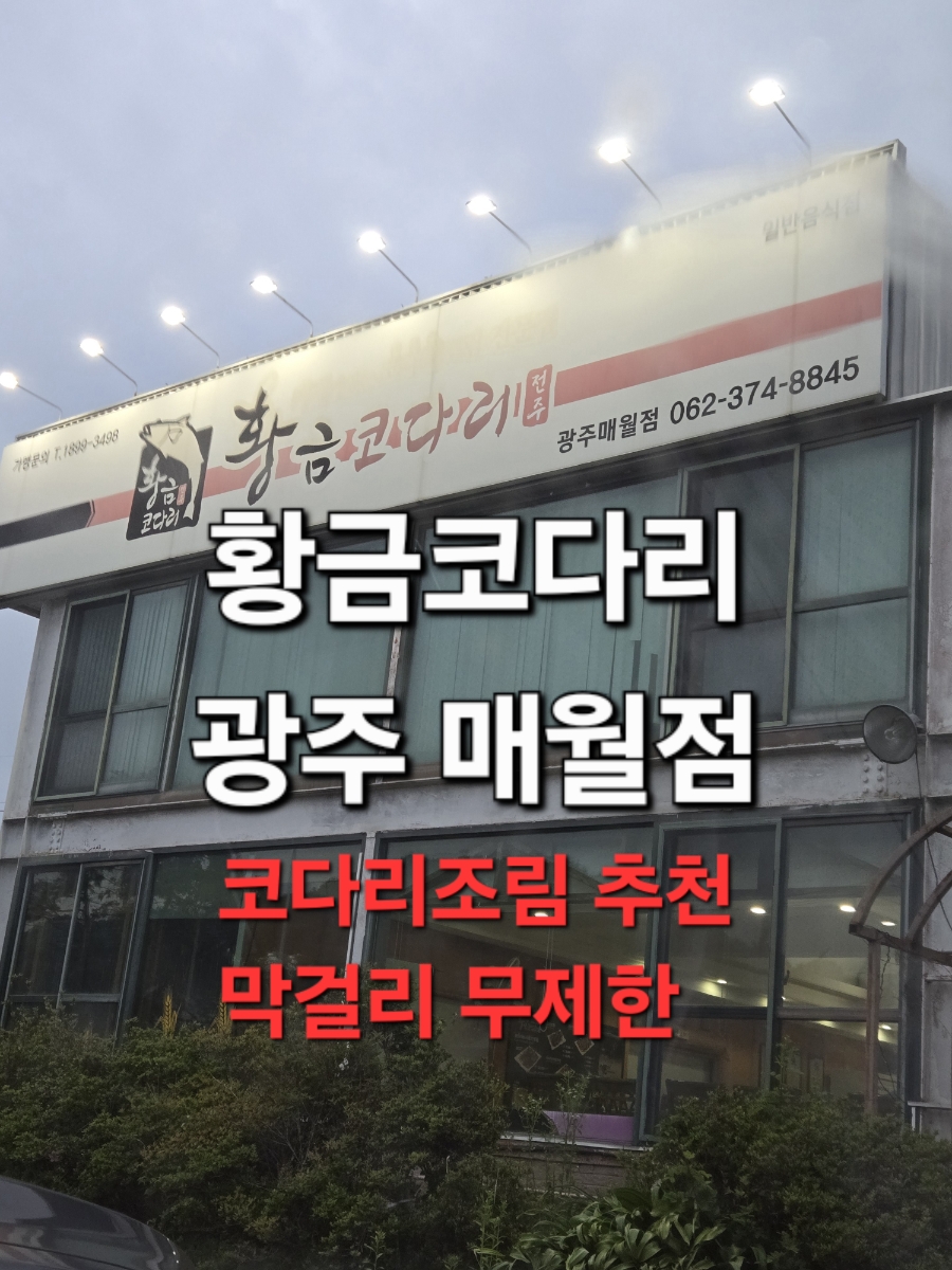 황금코다리(광주매월점) 이미지