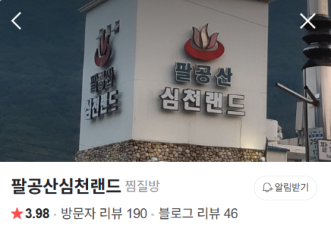팔공산심천랜드 이미지