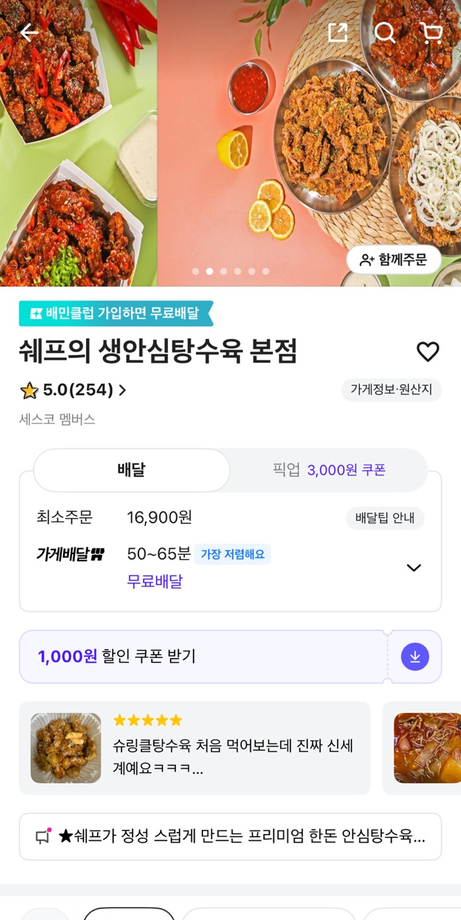 쉐프의생안심탕수육 이미지