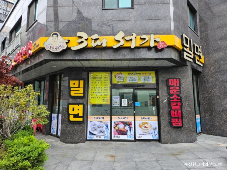3대서가밀면 이미지