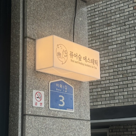 힐링숲에스테틱 이미지